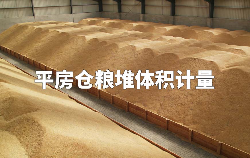 平房倉(cāng)糧堆體積計(jì)量