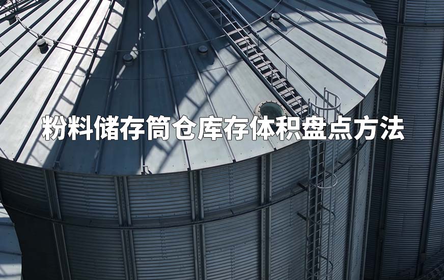 粉料儲存筒倉庫存體積盤點方法