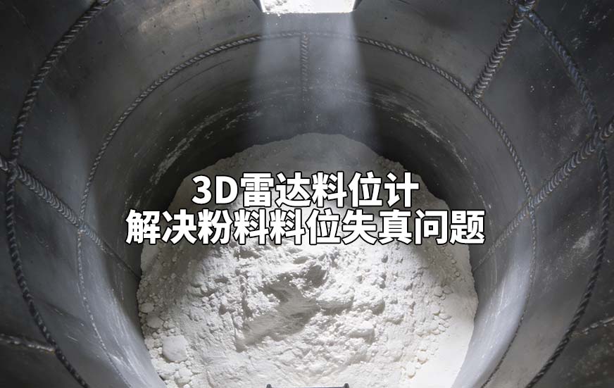 3D雷達(dá)料位計(jì)如何解決粉料料位失真問題 3D雷達(dá)料位計(jì)如何解決粉料料位失真問題