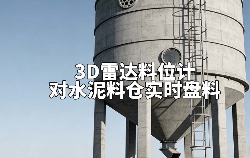 3D雷達(dá)料位計(jì)如何對(duì)水泥料倉(cāng)實(shí)時(shí)盤(pán)料