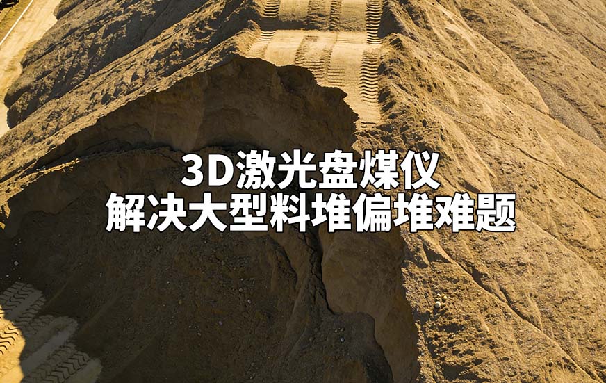 3D激光盤煤儀如何解決大型料堆偏堆難題 3D激光盤煤儀如何解決大型料堆偏堆難題