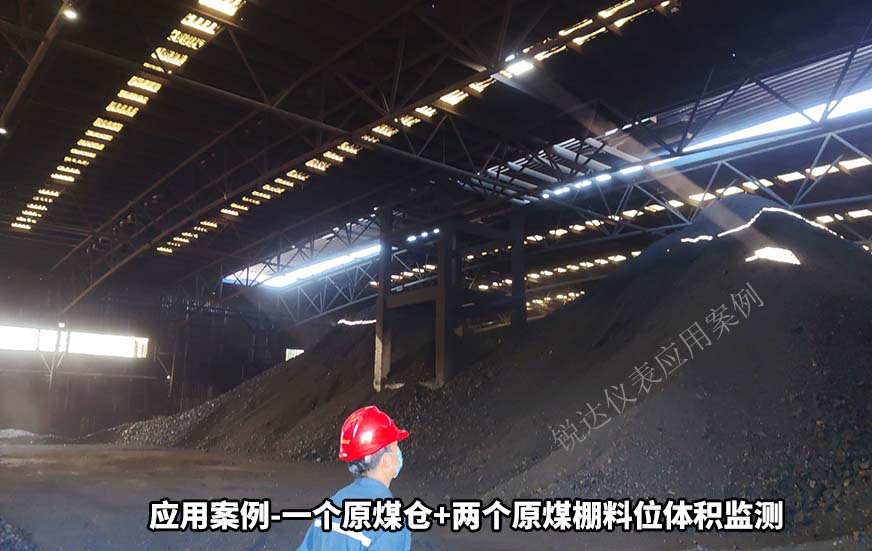 原煤倉+原煤棚料位體積監(jiān)測