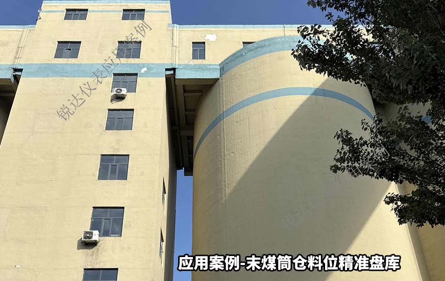 末煤筒倉料位精準(zhǔn)盤庫