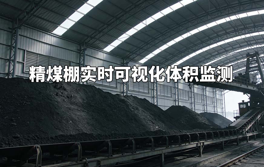 精煤棚實(shí)時(shí)可視化體積監(jiān)測