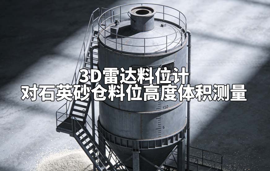 3D雷達料位計如何對石英砂倉料位高度體積測量