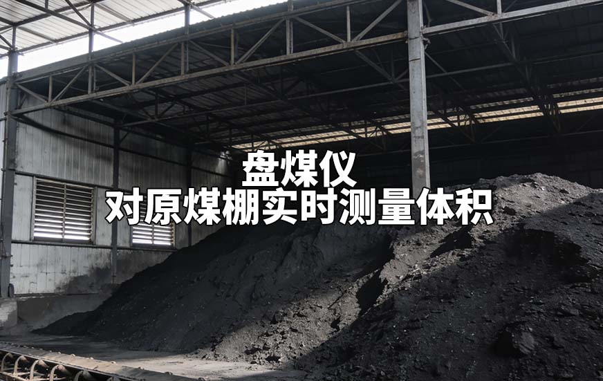 盤煤儀如何對(duì)原煤棚實(shí)時(shí)測(cè)量體積