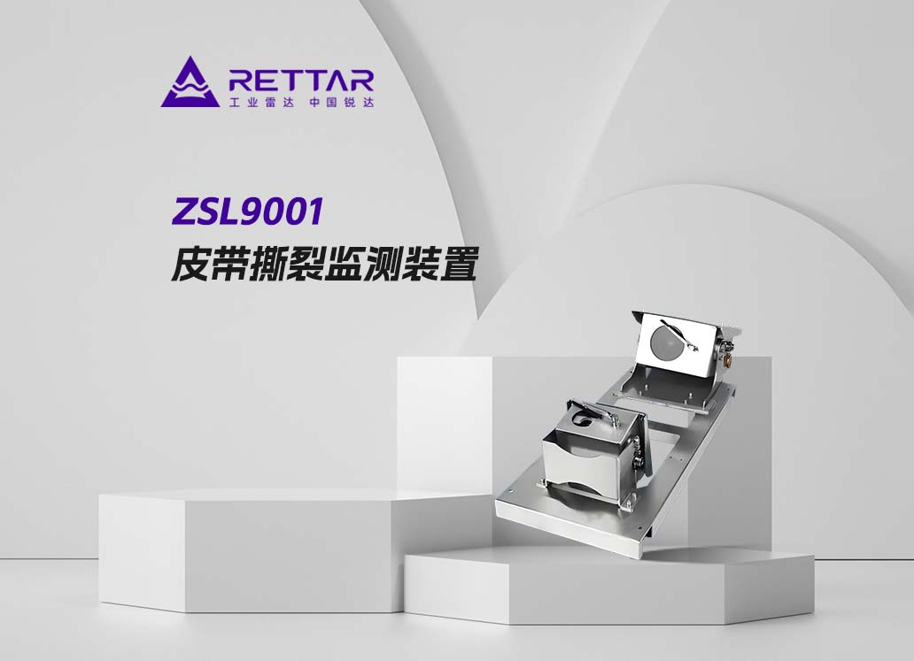 ZSL9001皮帶撕裂監(jiān)測裝置