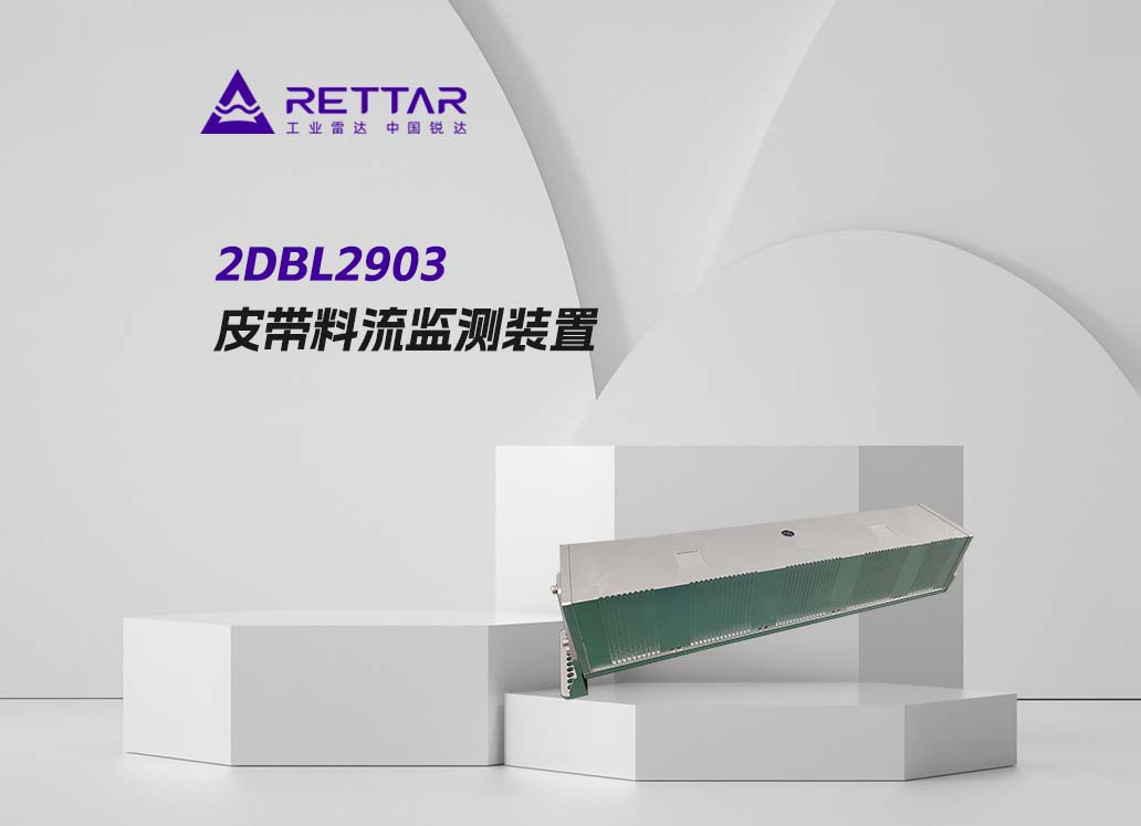 2DBL2903皮帶料流監(jiān)測裝置