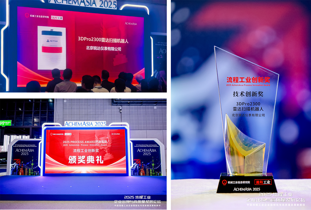 銳達(dá)儀表3D雷達(dá)掃描機(jī)器人榮膺2025流程工業(yè)創(chuàng)新獎(jiǎng)！0