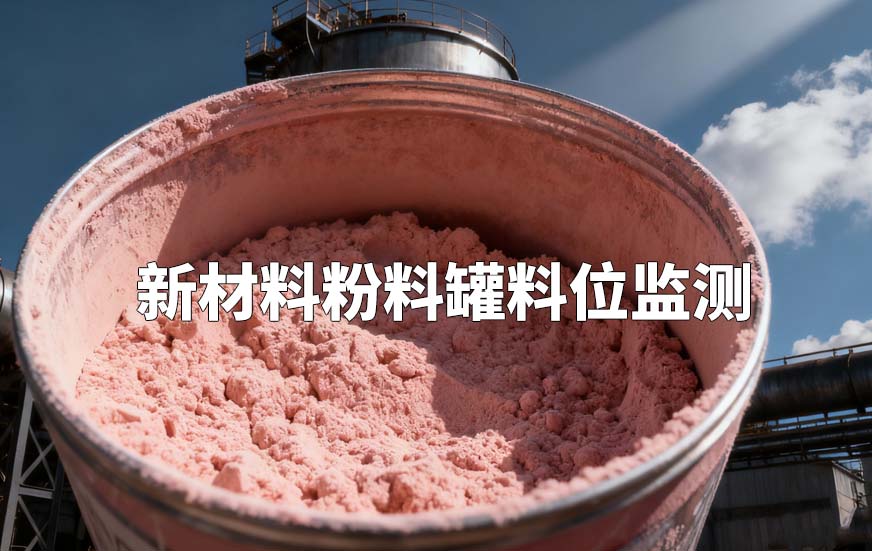 新材料粉料罐料位監(jiān)測(cè) 新材料粉料罐料位監(jiān)測(cè)