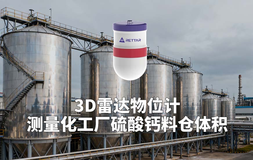 3D雷達(dá)物位計(jì)如何測量化工廠硫酸鈣料倉體積 3D雷達(dá)物位計(jì)如何測量化工廠硫酸鈣料倉體積