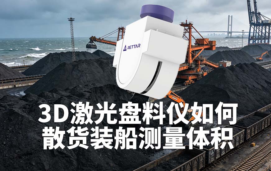 3D激光盤料儀如何散貨裝船測(cè)量體積