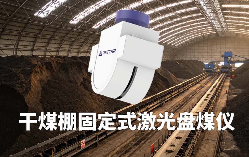 干煤棚固定式激光盤煤儀 干煤棚固定式激光盤煤儀