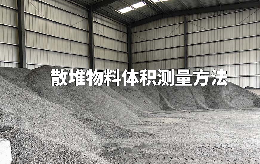 散堆物料體積測量方法 散堆物料體積測量方法